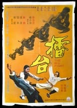 擂台 (1972)