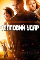 Тепловий удар (2013)