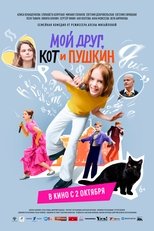 Мой друг, кот и Пушкин poster