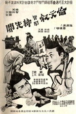 伦文叙智斗柳先开 poster