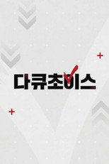 다큐초이스 poster
