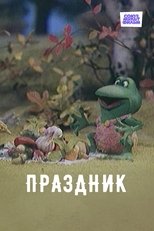 Праздник poster movie