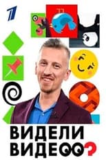 Poster for Видели видео?