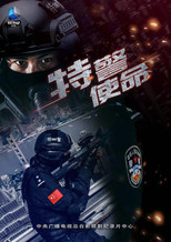 特警使命 poster
