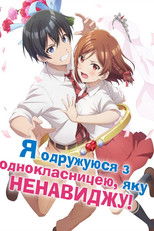 Я одружуюся з однокласницею, яку ненавиджу!