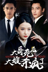 大哥死后，大嫂杀疯了 poster