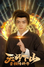 天师下山，要相信科学 poster