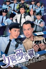 Poster di 女警愛作戰