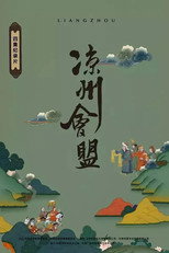 凉州会盟 poster