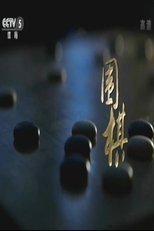 Watch 围棋 (2016)