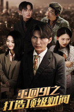 重回91之打造顶级财阀 poster