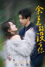 余生不能没有你 poster