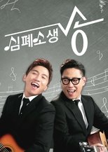 심폐소생송 poster