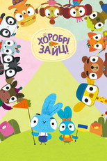 Хоробрі зайці (2021)