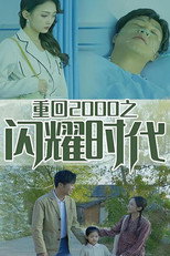 重回2000之闪耀时代 poster