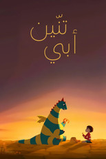 My Father’s Dragon | تنّين أبي