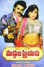 Poster for Muddula Priyudu