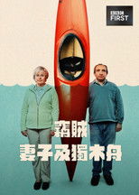 窃贼、妻子及皮划艇