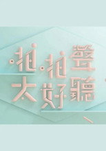 啪啪聲，太好聽 poster