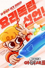 도전! 애슐랭 아이셰프 poster
