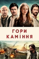 Гори і каміння (2017)