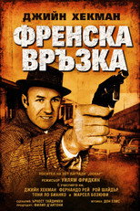 Френска връзка
