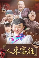 人来客往 poster