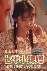 重生七零小辣媳 poster
