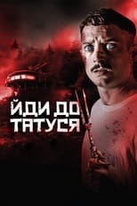 Йди до татуся (2019)