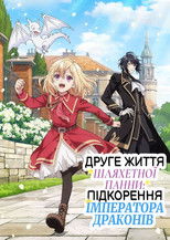 Друге життя шляхетної панни: підкорення Імператора Драконів