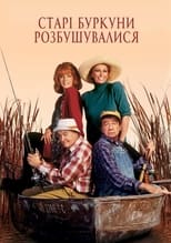 Старі буркуни розбушувалися (1995)