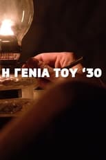 Η Γενιά του ’30 (2022)