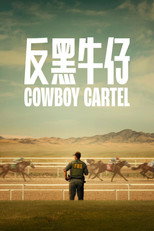 反黑牛仔