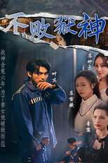 不败狱神 poster