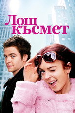 Лош късмет