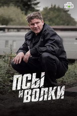 Псы и волки poster