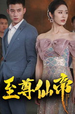 至尊仙帝 poster