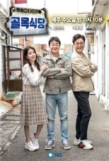 Poster di 백종원의 골목식당