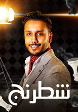 شطرنج poster