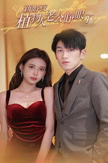 新婚夜，植物人老公睁眼了 poster