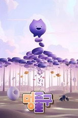 멍. 풀구 poster