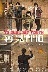 再见1990 poster