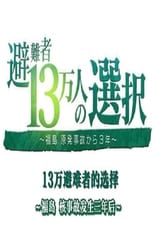 Poster for 避難者13万人の選択 ～福島 原発事故から３年～ 