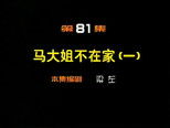 闲人马大姐 1x81 (S01E81)