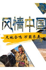 风情中国