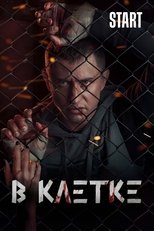 В клетке