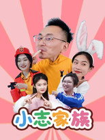 小志家族 poster