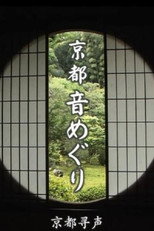京都尋聲 poster