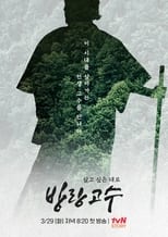 Poster for 방랑고수