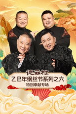 德云社乙巳年纲丝节系列之六特别奉献专场 poster